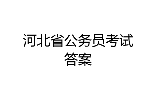 河北省公务员考试答案