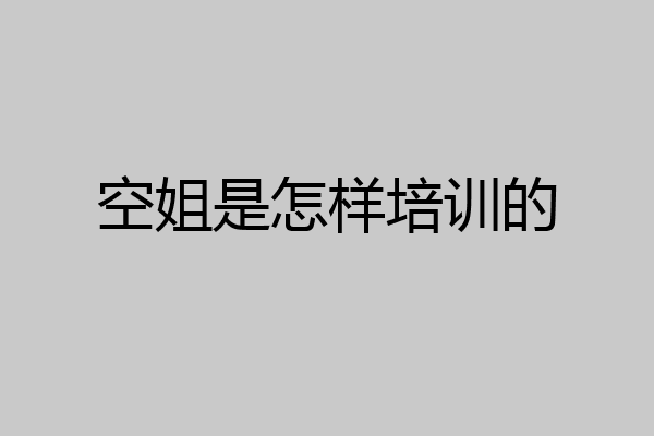 空姐是怎样培训的