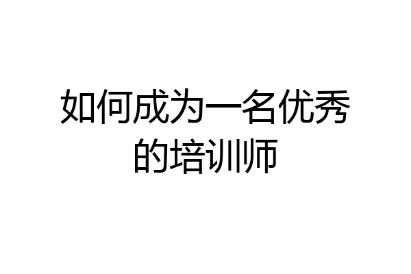 如何成为一名优秀的培训师