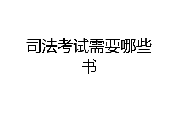 司法考试需要哪些书