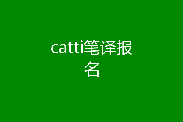 catti笔译报名