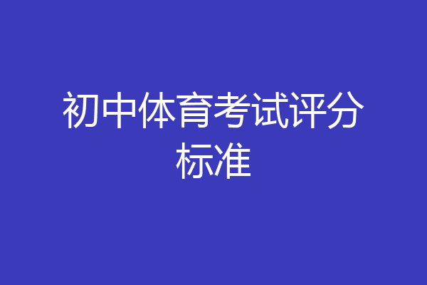 初中体育考试评分标准