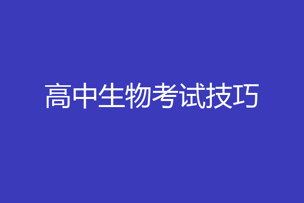 高中生物考试技巧