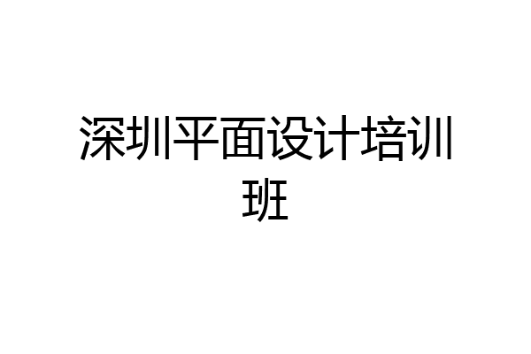 深圳平面设计培训班