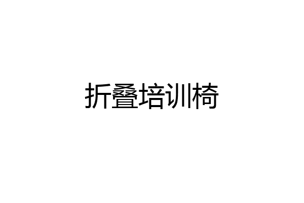 折叠培训椅