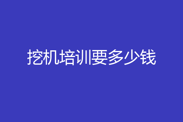 挖机培训要多少钱