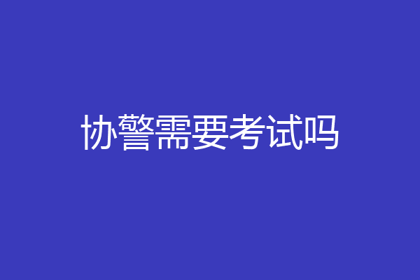协警需要考试吗