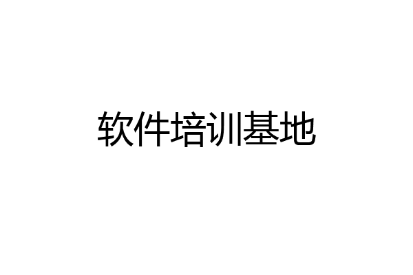 软件培训基地