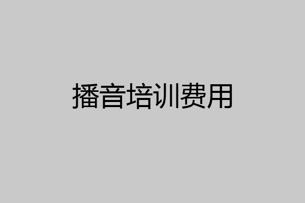 播音培训费用