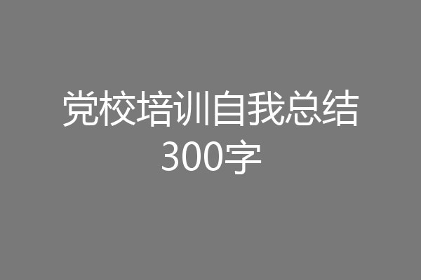 党校培训自我总结300字