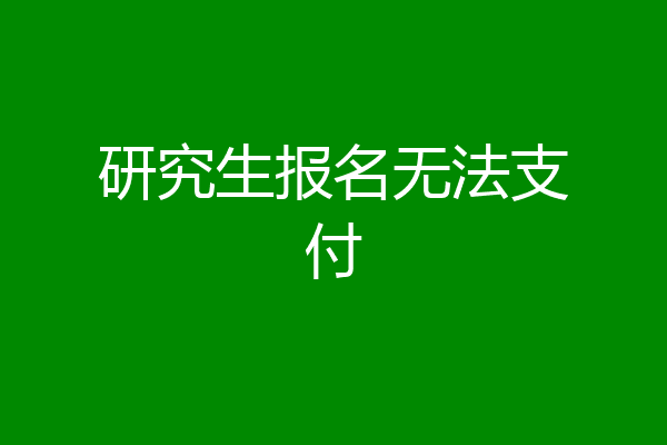 研究生报名无法支付