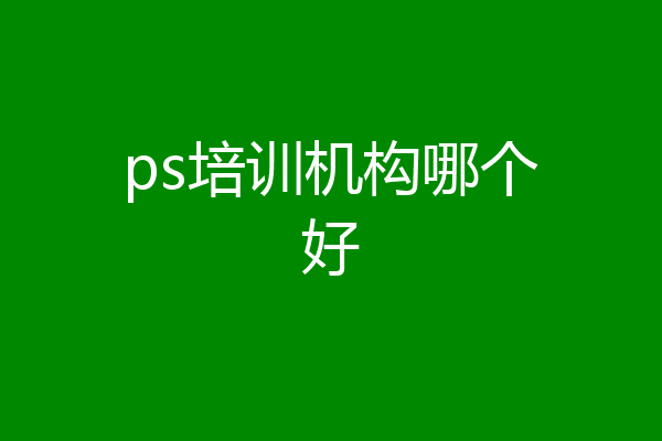 ps培训机构哪个好
