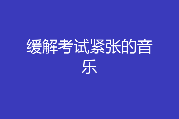 缓解考试紧张的音乐