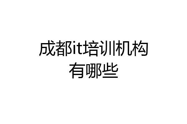 成都it培训机构有哪些