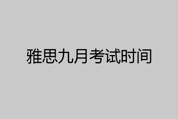 雅思九月考试时间