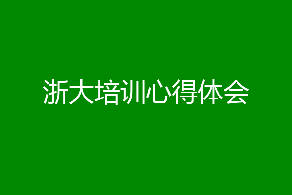 浙大培训心得体会