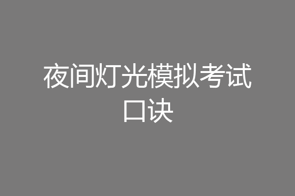 夜间灯光模拟考试口诀