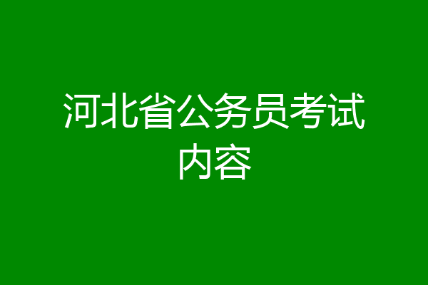 河北省公务员考试内容