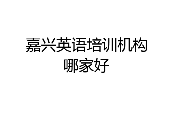 嘉兴英语培训机构哪家好