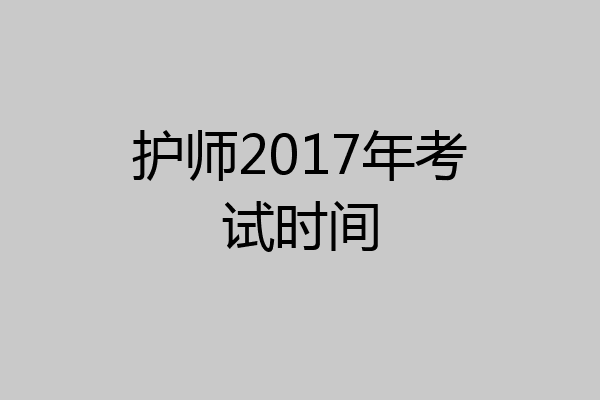 护师2017年考试时间