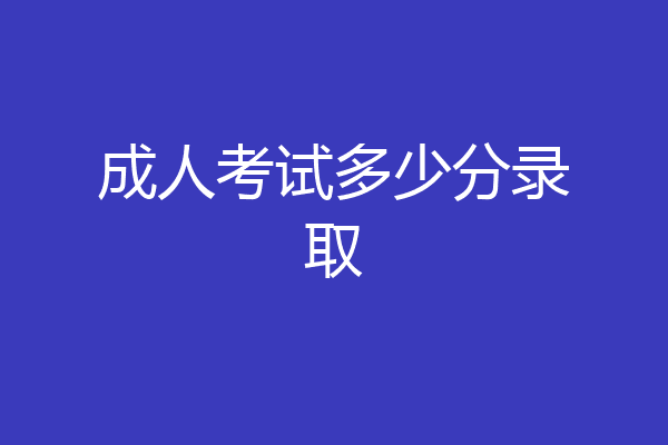 成人考试多少分录取