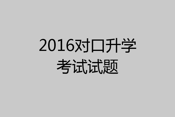 2016对口升学考试试题