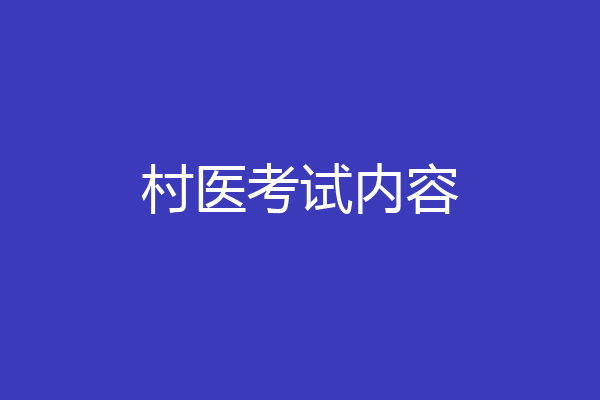 村医考试内容
