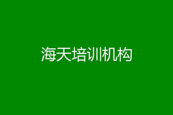 海天培训机构