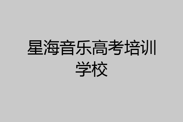 星海音乐高考培训学校