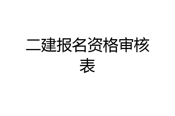 二建报名资格审核表