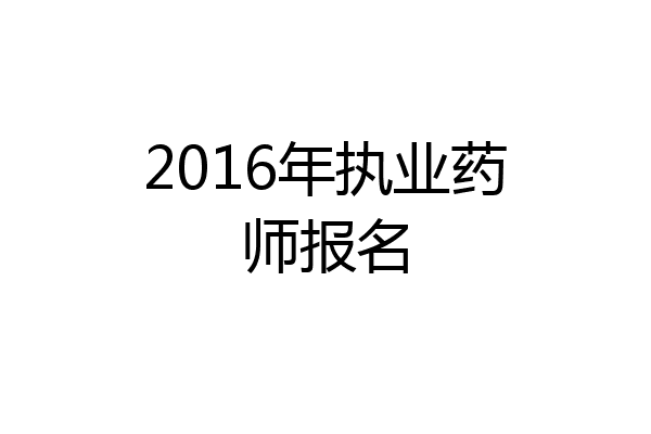 2016年执业药师报名