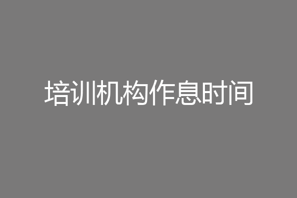 培训机构作息时间