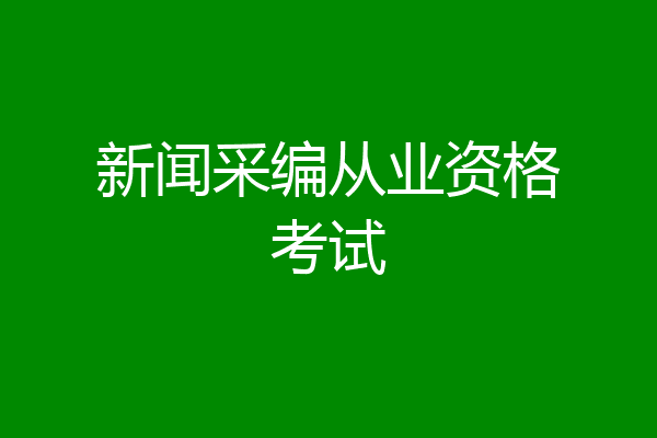 新闻采编从业资格考试