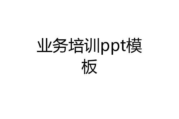 业务培训ppt模板
