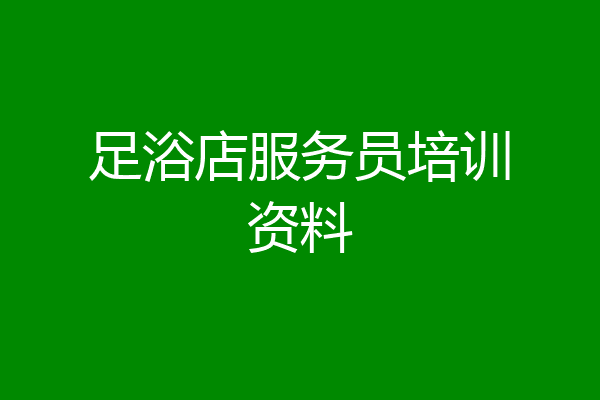 足浴店服务员培训资料