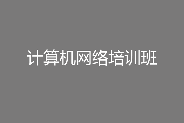 计算机网络培训班