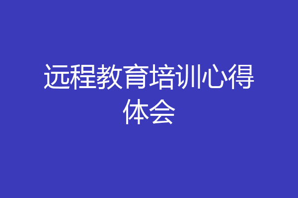 远程教育培训心得体会