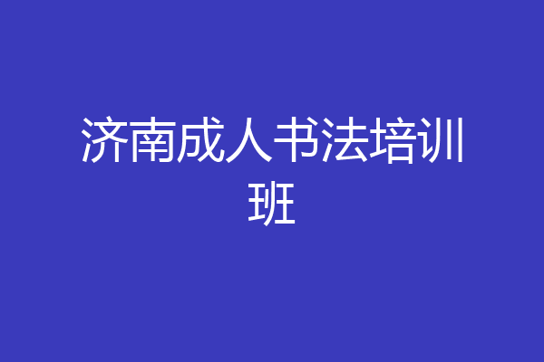 济南成人书法培训班