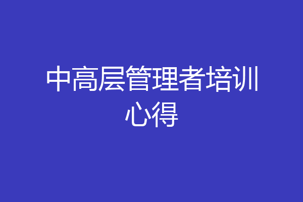 中高层管理者培训心得
