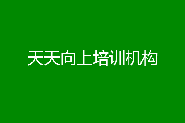 天天向上培训机构