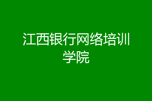 江西银行网络培训学院