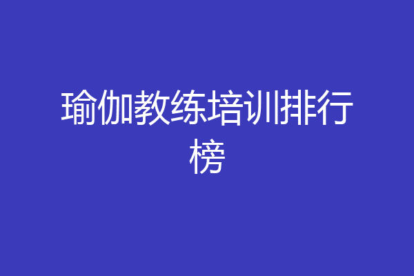 瑜伽教练培训排行榜
