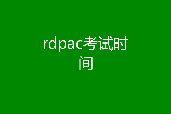 rdpac考试时间