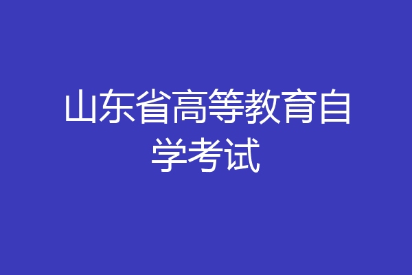 山东省高等教育自学考试