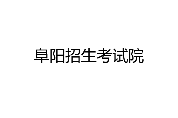 阜阳招生考试院