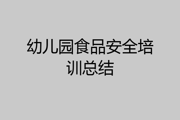 幼儿园食品安全培训总结