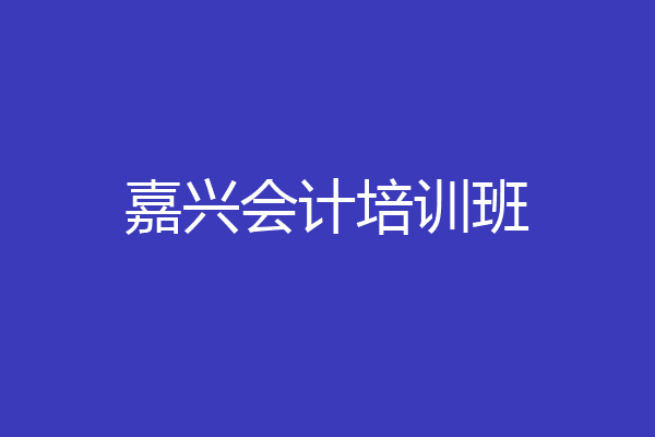 嘉兴会计培训班