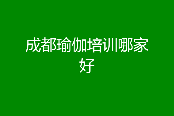 成都瑜伽培训哪家好