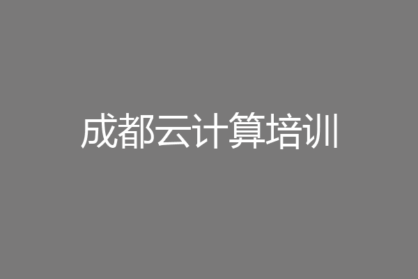 成都云计算培训