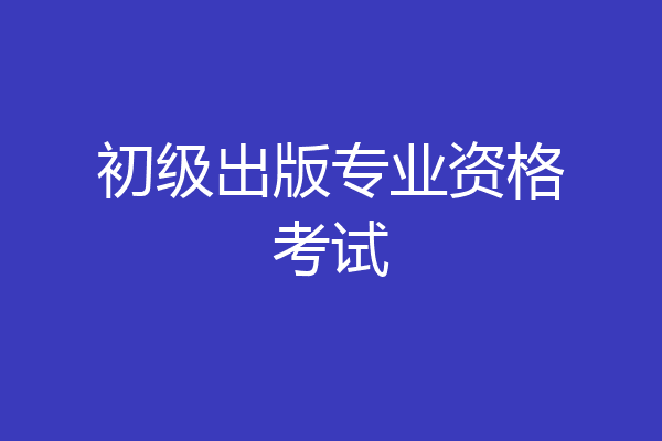 初级出版专业资格考试